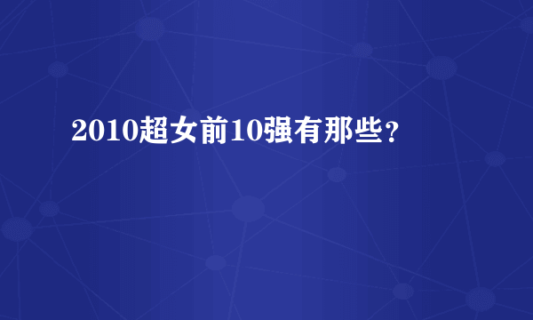 2010超女前10强有那些？