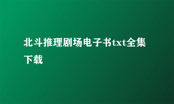 北斗推理剧场电子书txt全集下载