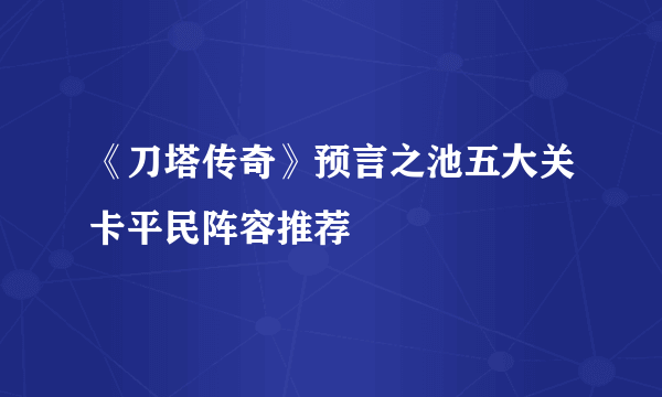 《刀塔传奇》预言之池五大关卡平民阵容推荐