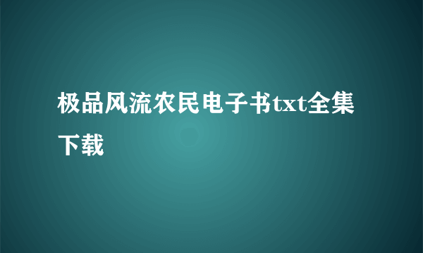 极品风流农民电子书txt全集下载