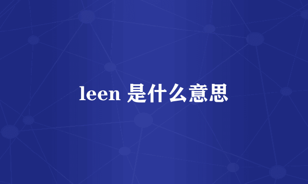 leen 是什么意思