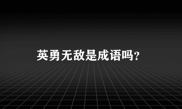 英勇无敌是成语吗？