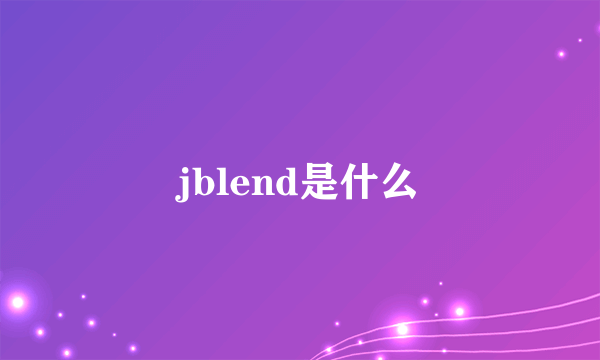 jblend是什么