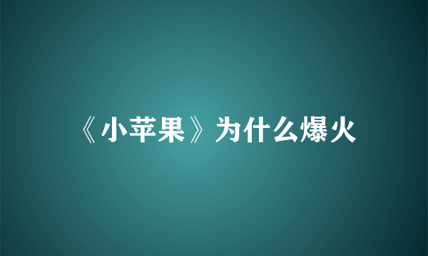 《小苹果》为什么爆火