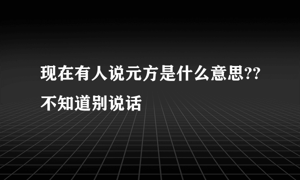 现在有人说元方是什么意思??不知道别说话