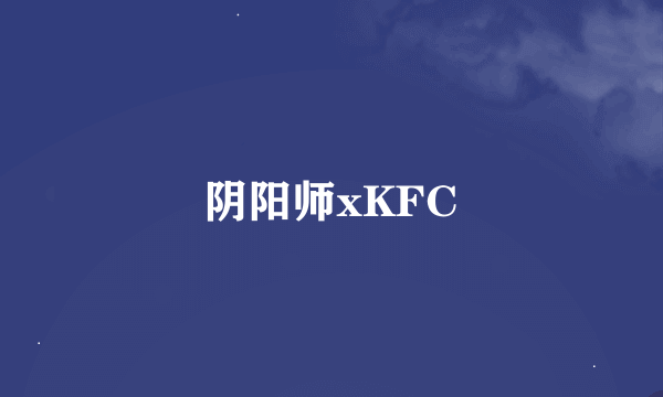 阴阳师xKFC