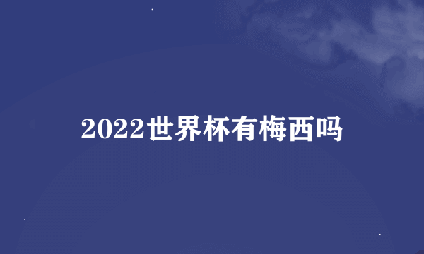 2022世界杯有梅西吗