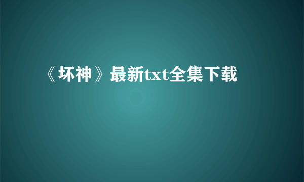 《坏神》最新txt全集下载