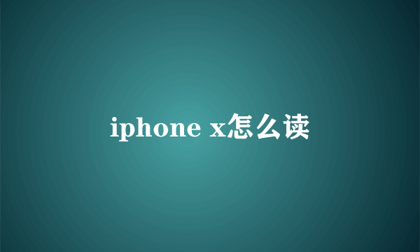 iphone x怎么读