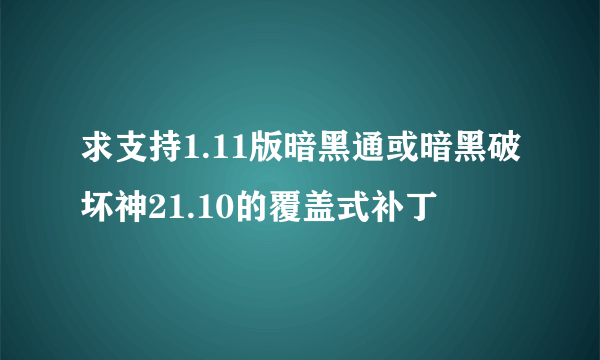 求支持1.11版暗黑通或暗黑破坏神21.10的覆盖式补丁