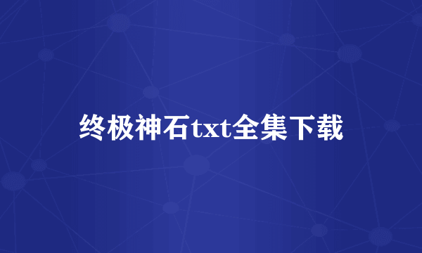 终极神石txt全集下载