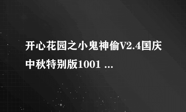 开心花园之小鬼神偷V2.4国庆中秋特别版1001 下载地址