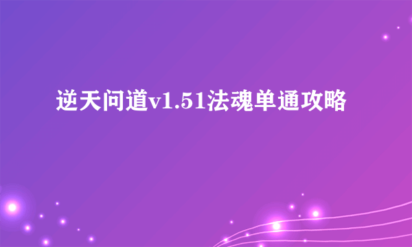 逆天问道v1.51法魂单通攻略