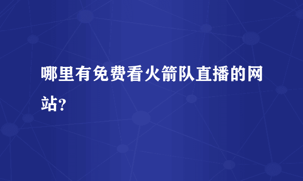 哪里有免费看火箭队直播的网站？