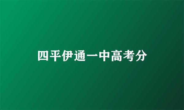 四平伊通一中高考分