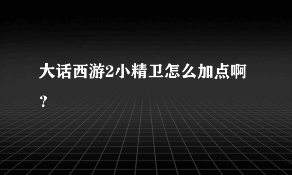 大话西游2小精卫怎么加点啊？