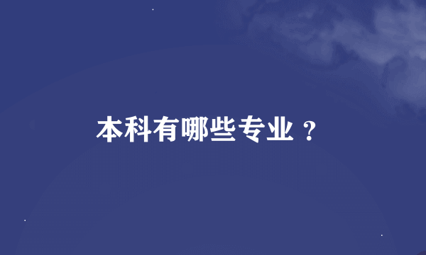 本科有哪些专业 ？