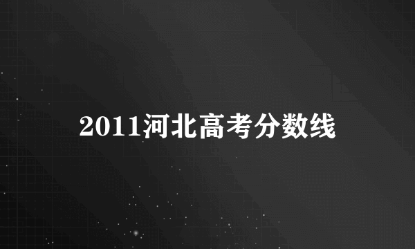 2011河北高考分数线