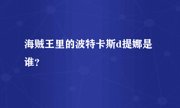 海贼王里的波特卡斯d提娜是谁？