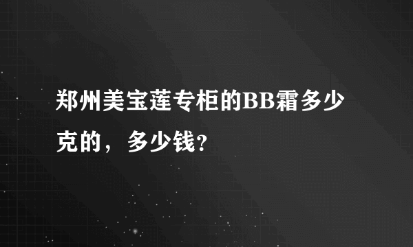 郑州美宝莲专柜的BB霜多少克的，多少钱？