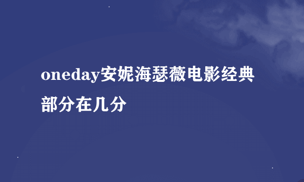 oneday安妮海瑟薇电影经典部分在几分