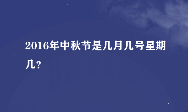 2016年中秋节是几月几号星期几？