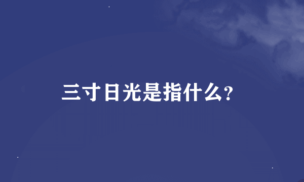 三寸日光是指什么？