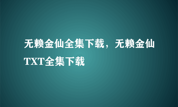 无赖金仙全集下载，无赖金仙TXT全集下载