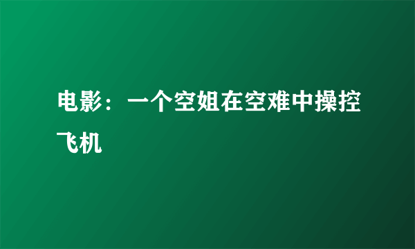 电影：一个空姐在空难中操控飞机