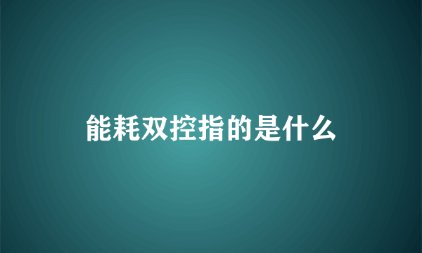 能耗双控指的是什么