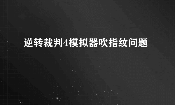 逆转裁判4模拟器吹指纹问题