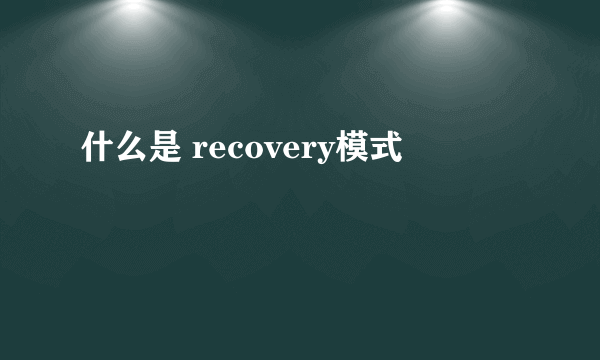 什么是 recovery模式