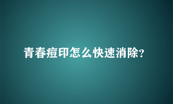 青春痘印怎么快速消除？