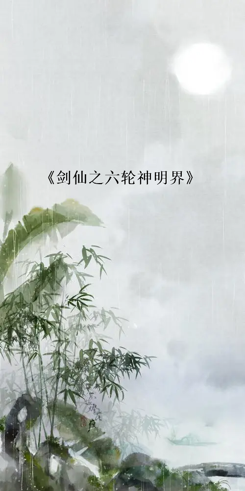 《剑仙之六轮神明界》最新章节全文阅读免费下载百度网盘资源，谁有？