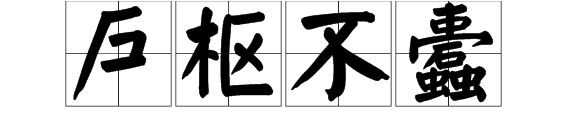 户枢不蠹的“不蠹”是什么意思？