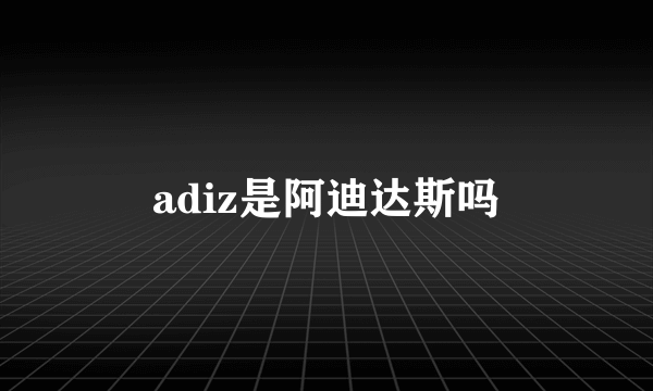 adiz是阿迪达斯吗