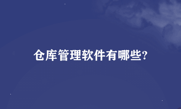 仓库管理软件有哪些?