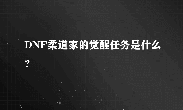 DNF柔道家的觉醒任务是什么？