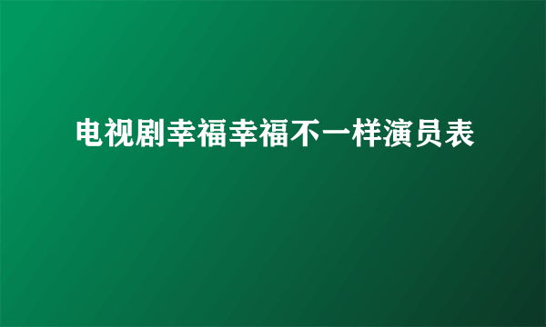 电视剧幸福幸福不一样演员表