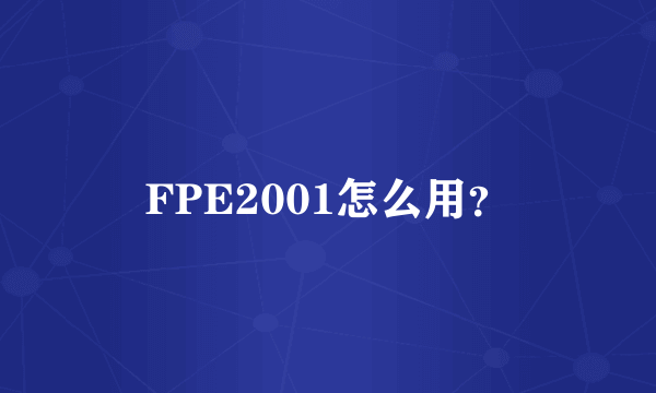 FPE2001怎么用？