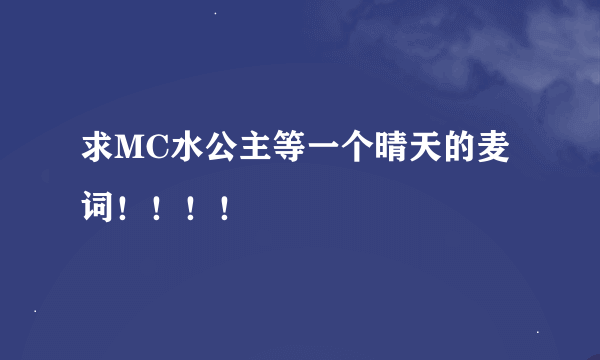 求MC水公主等一个晴天的麦词！！！！