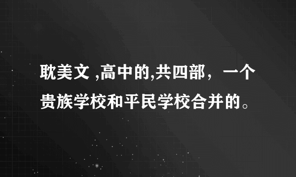 耽美文 ,高中的,共四部，一个贵族学校和平民学校合并的。