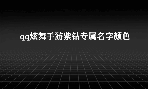 qq炫舞手游紫钻专属名字颜色