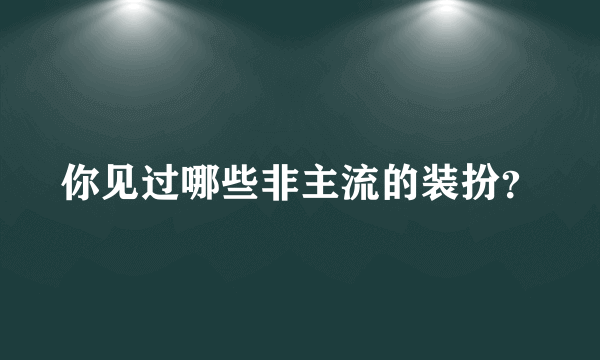 你见过哪些非主流的装扮？