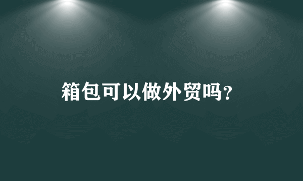 箱包可以做外贸吗？