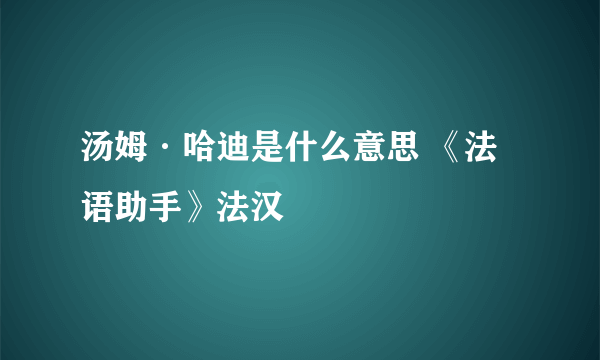 汤姆·哈迪是什么意思 《法语助手》法汉