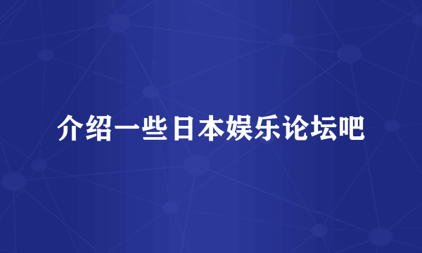 介绍一些日本娱乐论坛吧