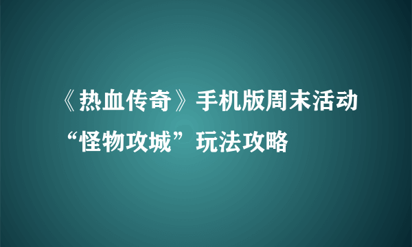 《热血传奇》手机版周末活动“怪物攻城”玩法攻略