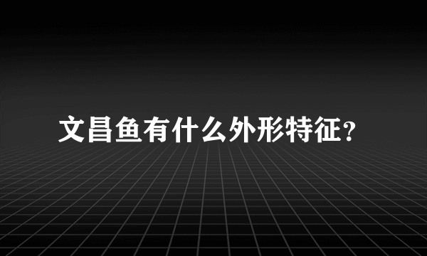 文昌鱼有什么外形特征？