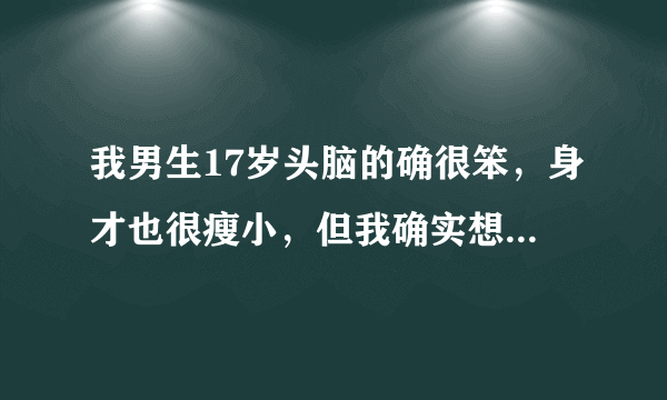 我男生17岁头脑的确很笨，身才也很瘦小，但我确实想学一门轻松易懂手艺，该学什么比较好呢？